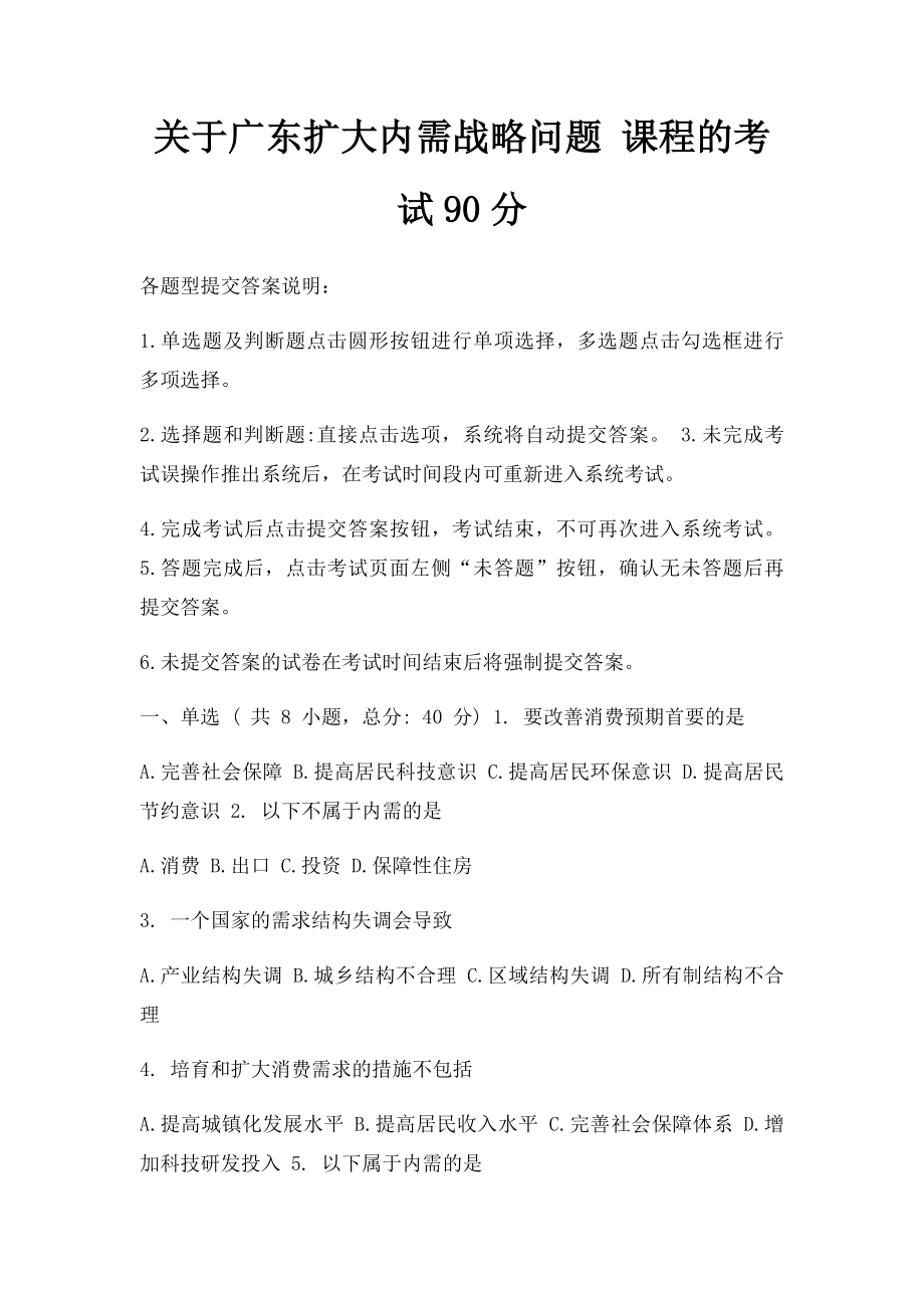 关于广东扩大内需战略问题 课程的考试90分.docx_第1页