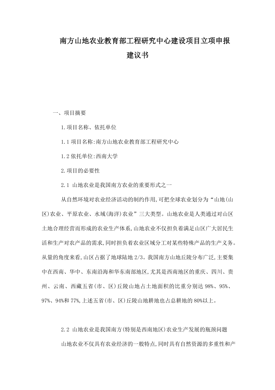 南方山地农业教育部工程研究中心建设项目立项申报建议书.doc_第1页