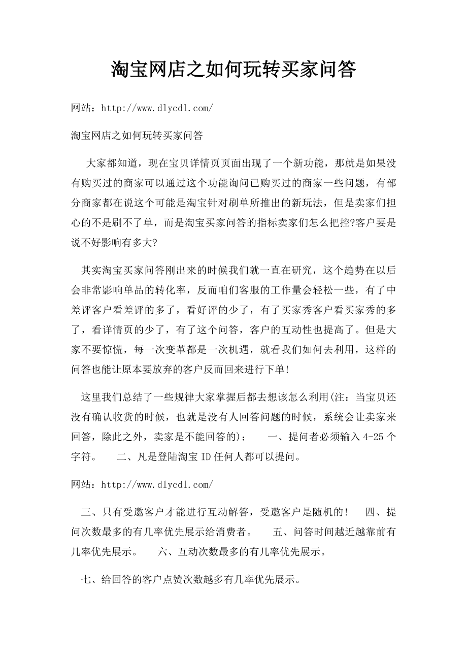 淘宝网店之如何玩转买家问答.docx_第1页