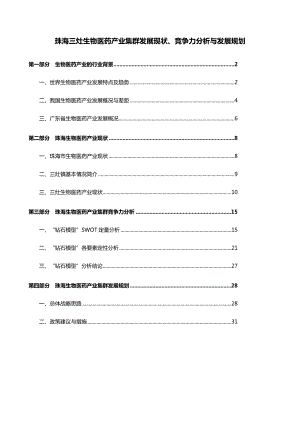 珠海三灶生物医药产业集群发展现状、竞争力分析与发展规划.doc