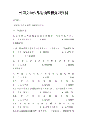 外国文学作品选读课程复习资料.docx