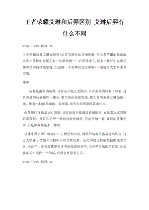 王者荣耀艾琳和后羿区别 艾琳后羿有什么不同.docx