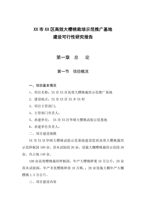 高效大樱桃栽培示范推广基地建设可行性研究报告.doc