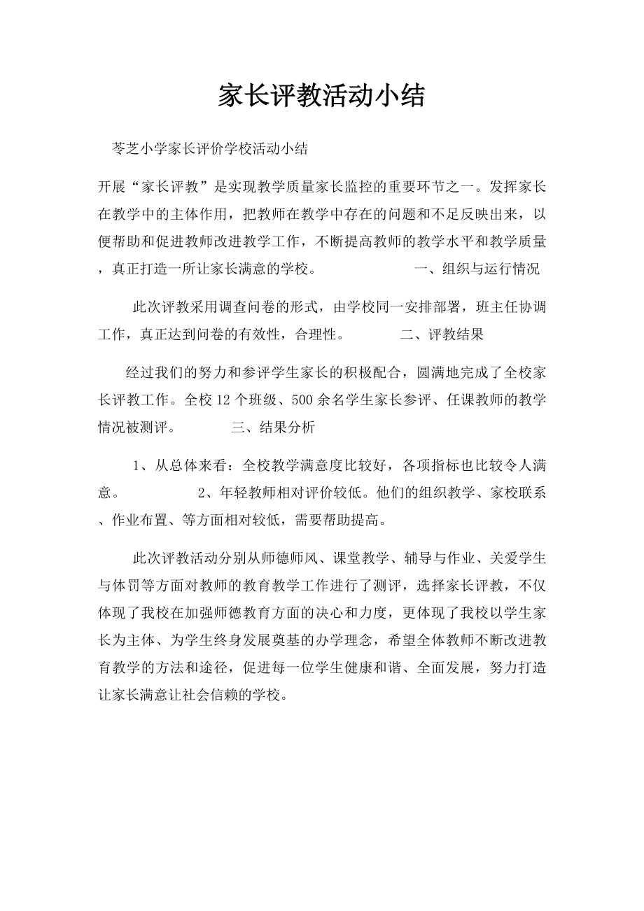 家长评教活动小结.docx_第1页