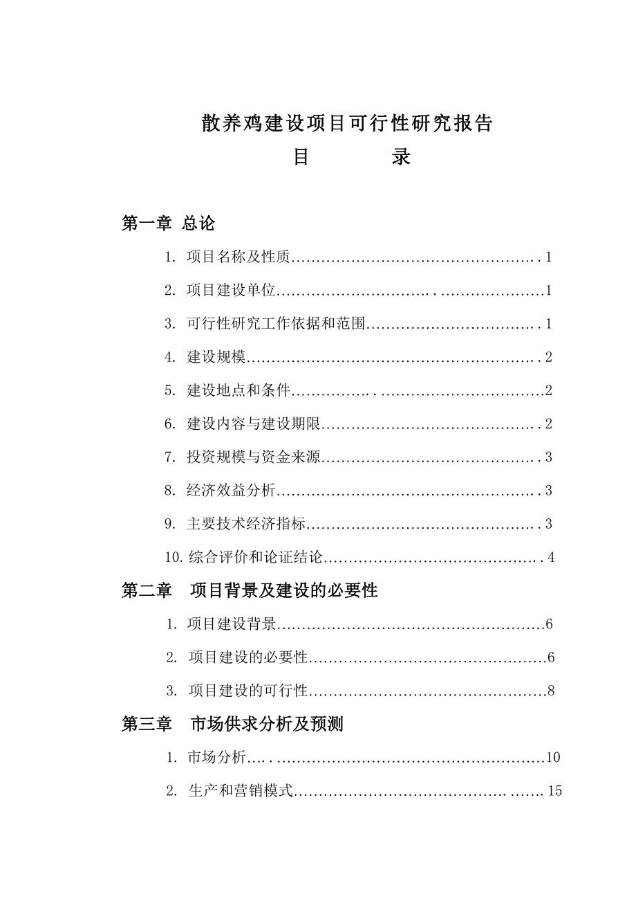 散养土鸡与野鸡建设项目可行性研究报告.doc_第1页