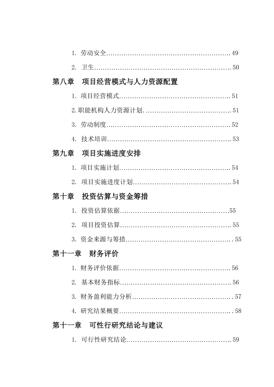 散养土鸡与野鸡建设项目可行性研究报告.doc_第3页