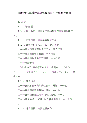 可研报告生猪标准化规模养殖场建设项目可行性研究报告.doc