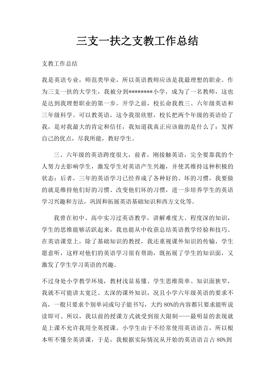 三支一扶之支教工作总结.docx_第1页