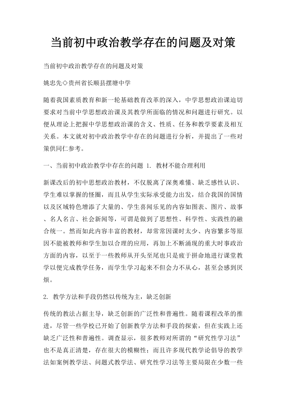 当前初中政治教学存在的问题及对策.docx_第1页