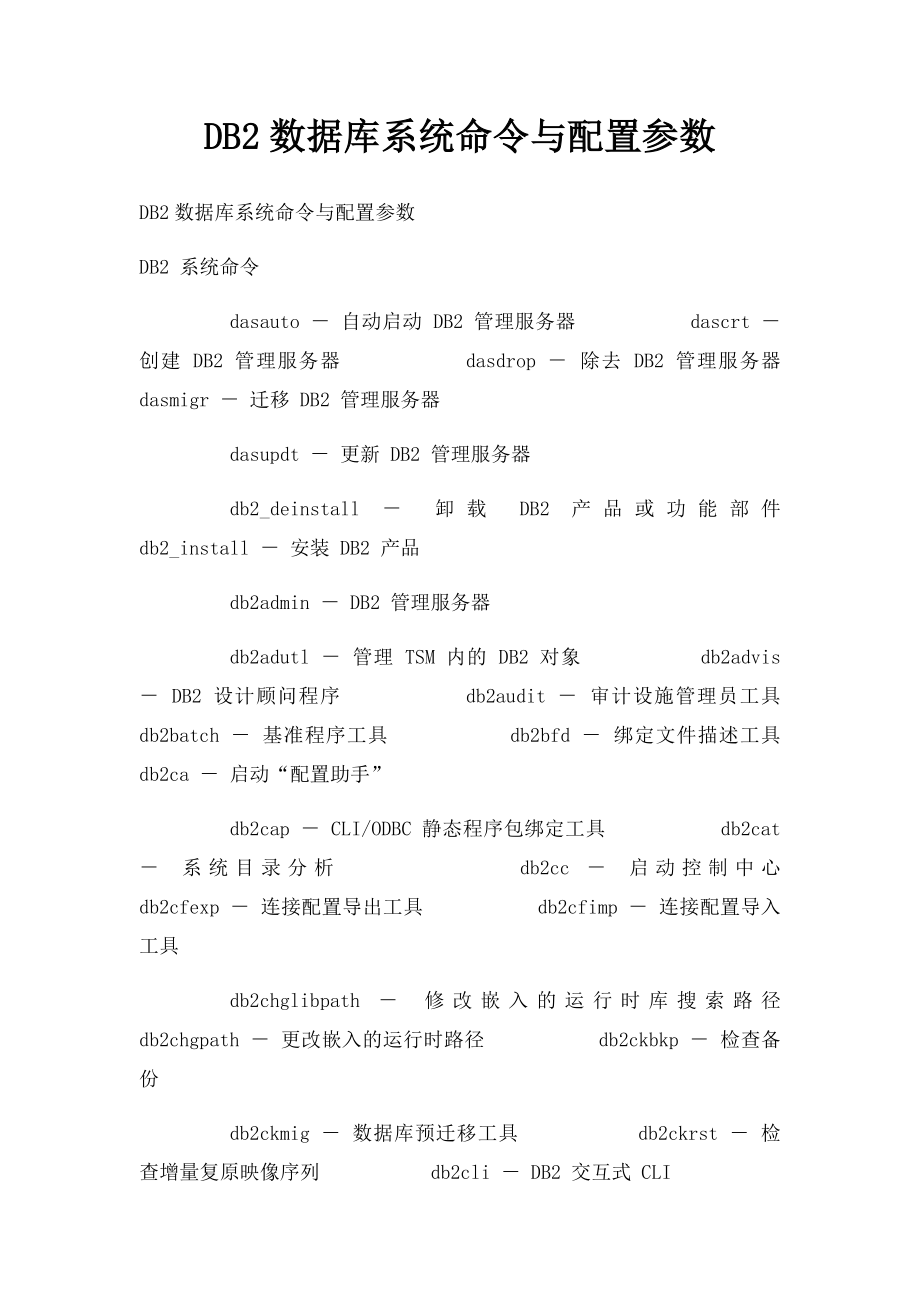 DB2数据库系统命令与配置参数.docx_第1页