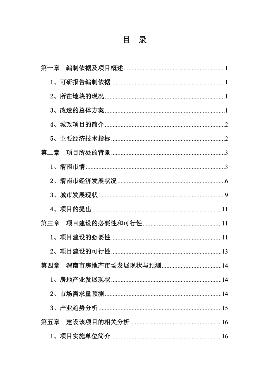 可研报告城中村改造可行性研究报告.doc_第1页