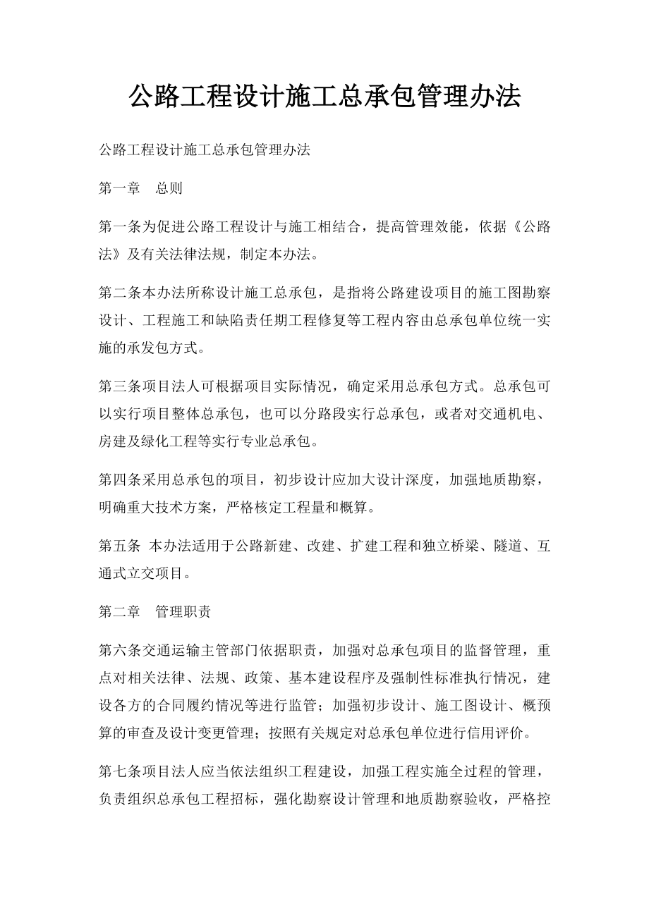 公路工程设计施工总承包管理办法.docx_第1页