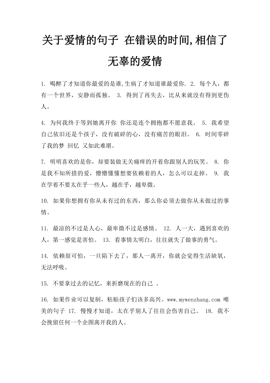 关于爱情的句子 在错误的时间,相信了无辜的爱情.docx_第1页