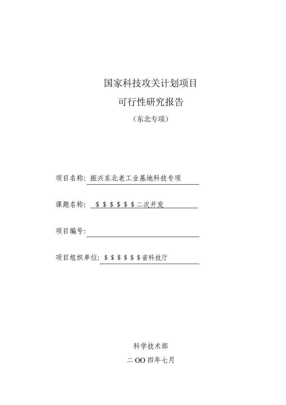 国家科技攻关计划项目可行性研究报告振兴东北老工业基地科技专项.doc_第1页