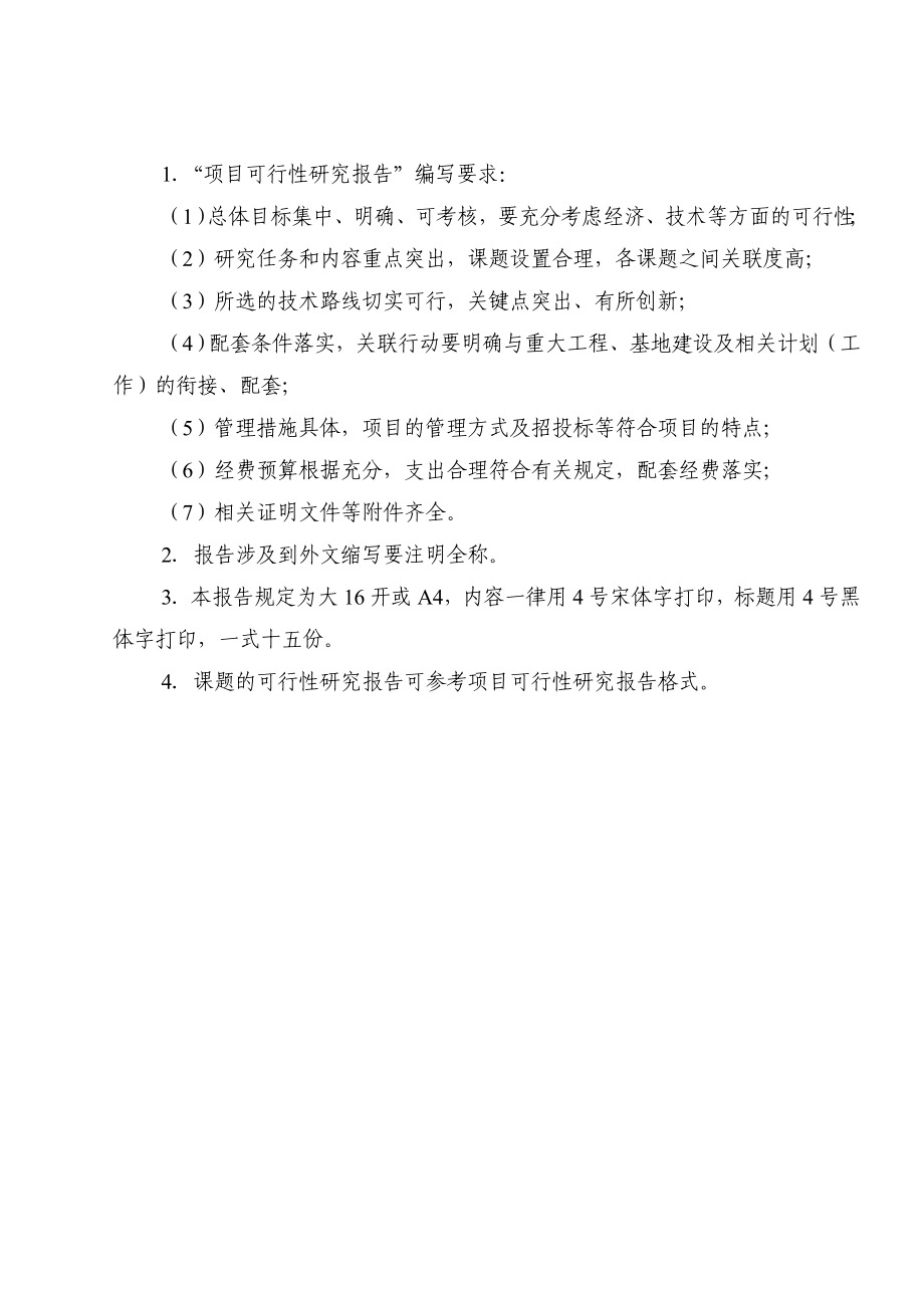 国家科技攻关计划项目可行性研究报告振兴东北老工业基地科技专项.doc_第3页