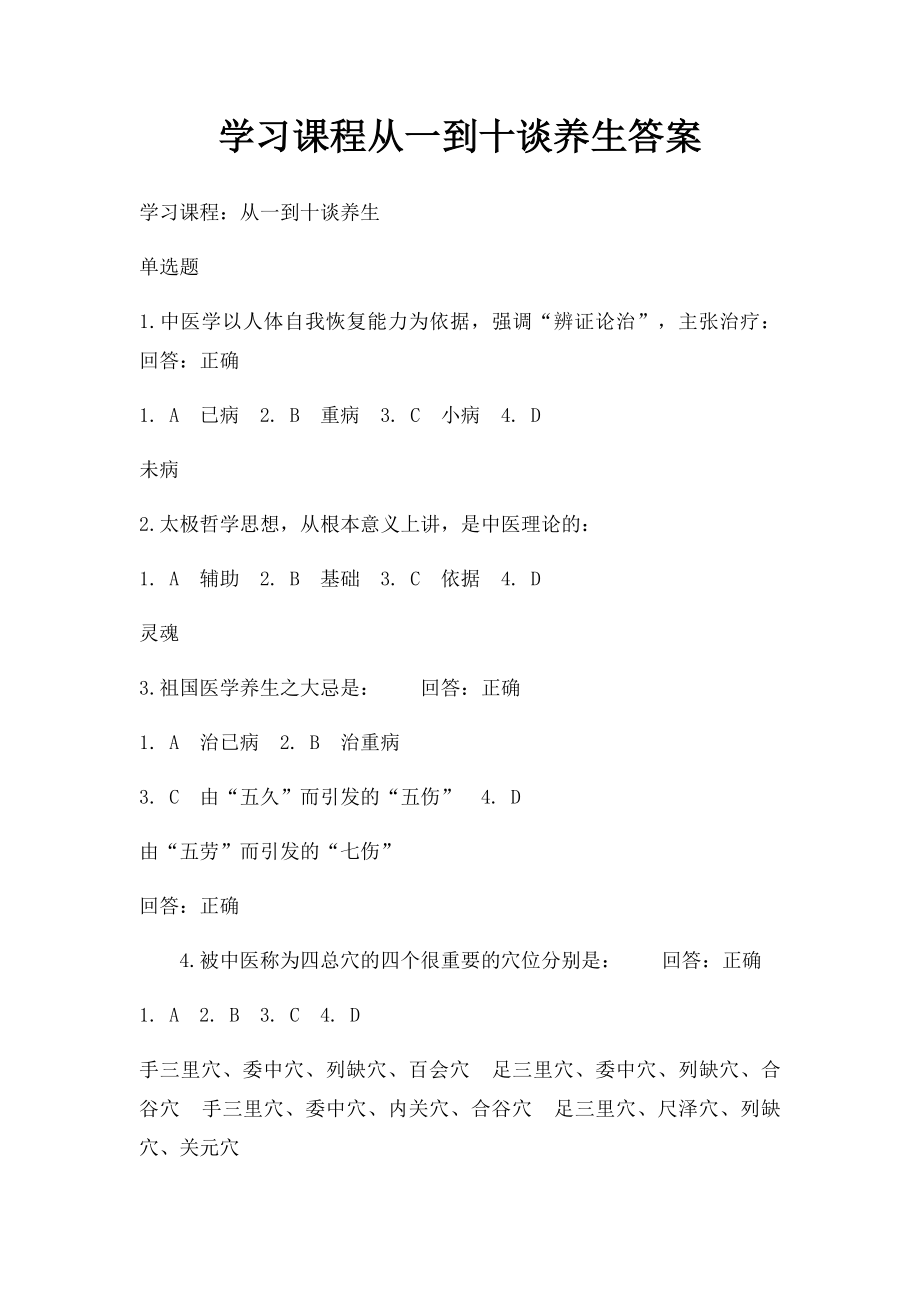 学习课程从一到十谈养生答案.docx_第1页