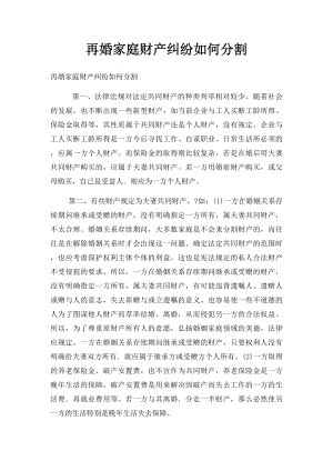 再婚家庭财产纠纷如何分割.docx