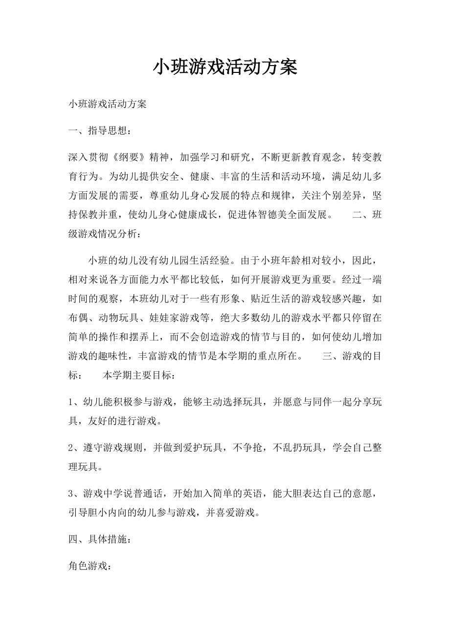 小班游戏活动方案.docx_第1页