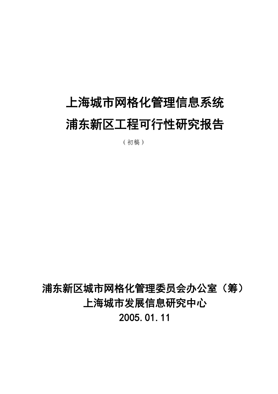 上海城市网格化管理信息系统工程可行性报告.doc_第1页