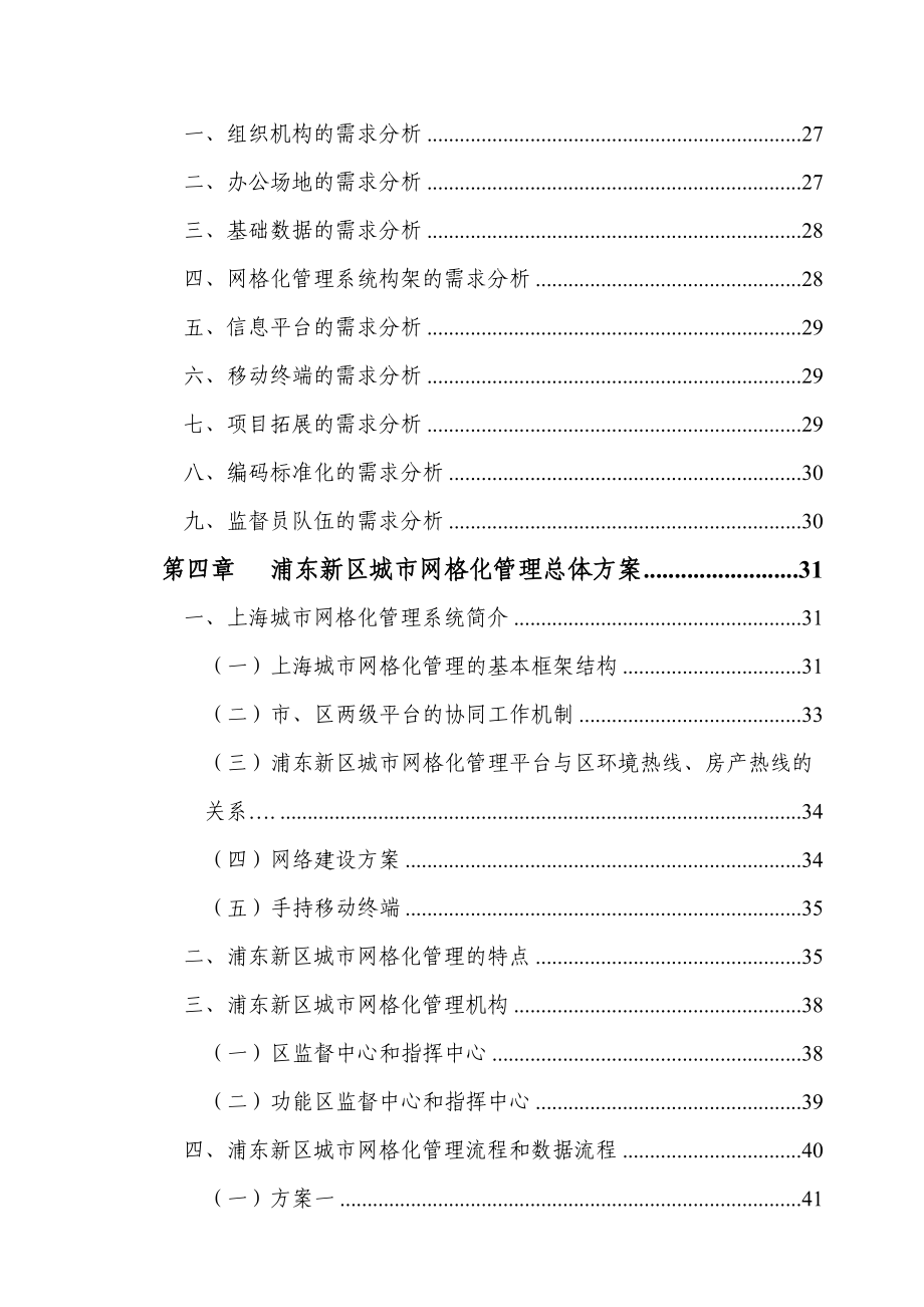 上海城市网格化管理信息系统工程可行性报告.doc_第3页