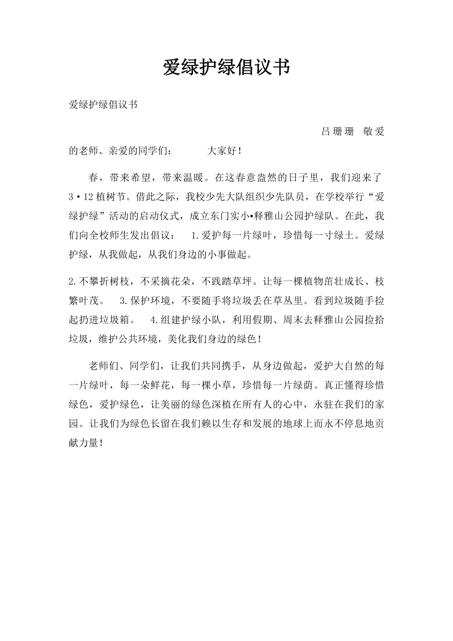 爱绿护绿倡议书.docx_第1页