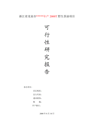 可研报告浙江省龙泉市产T野生茶油项目可行性报告39145.doc