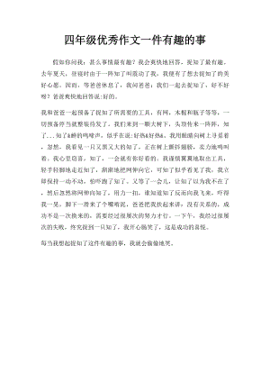 四年级优秀作文一件有趣的事.docx