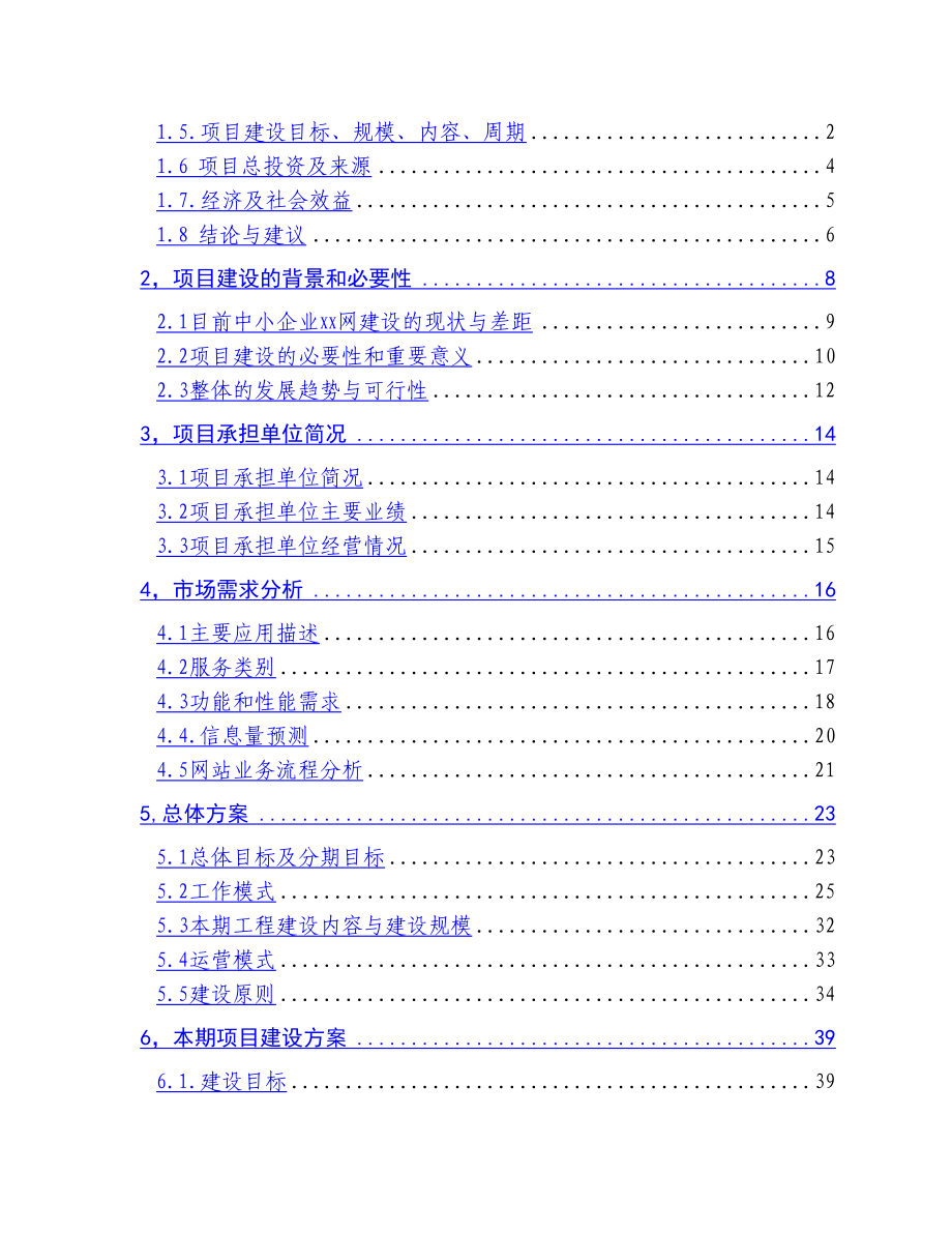 信息网络建设项目可行性研究报告21345.doc_第2页