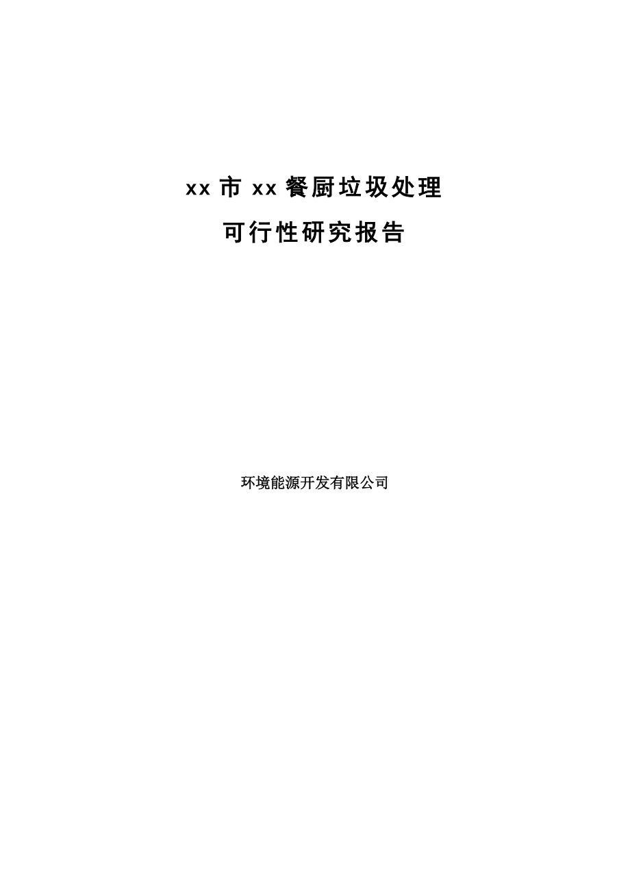 某区循环经济产业园25亩餐厨垃圾处理厂建设项目可行性研究报告.doc_第1页