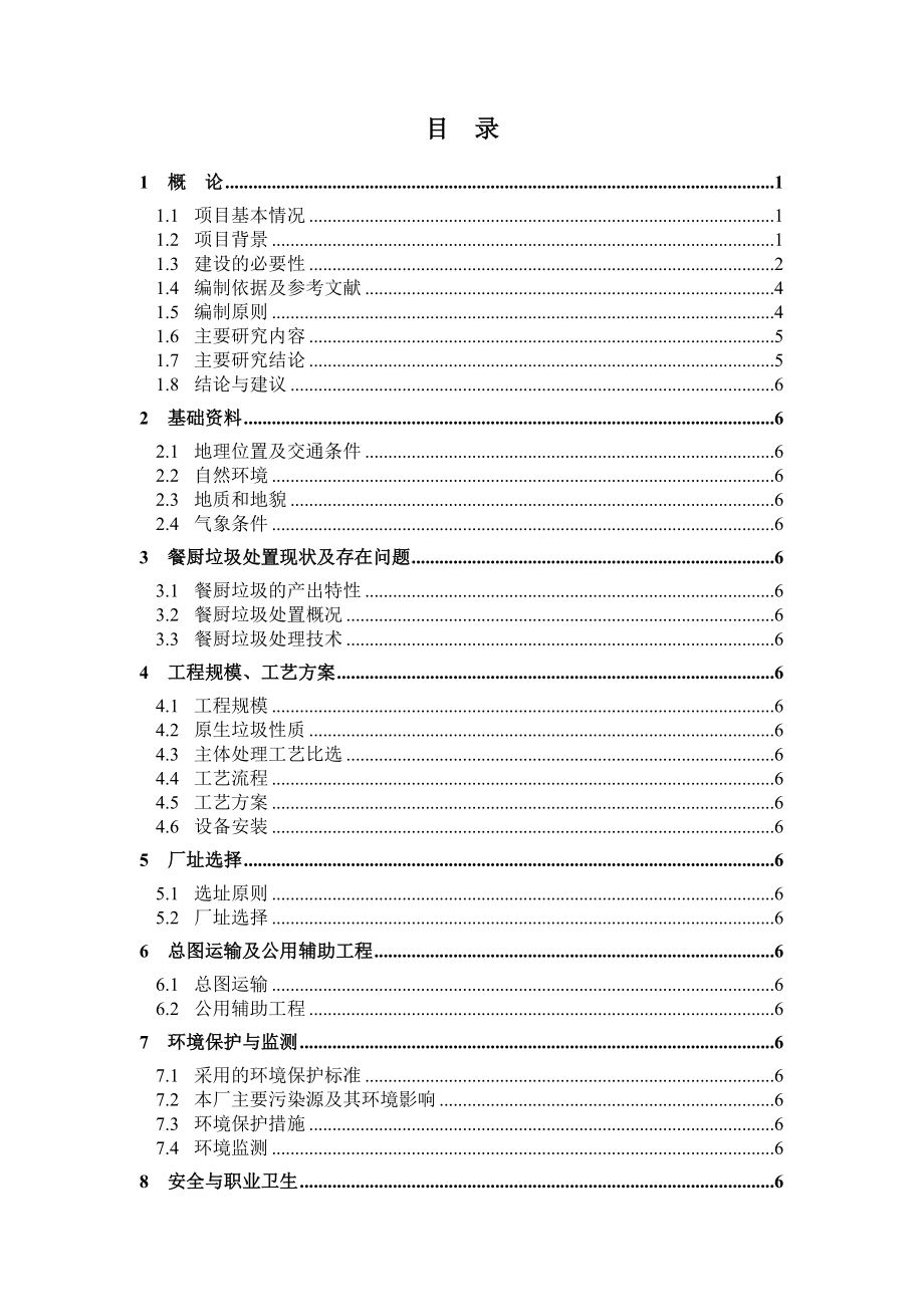 某区循环经济产业园25亩餐厨垃圾处理厂建设项目可行性研究报告.doc_第2页