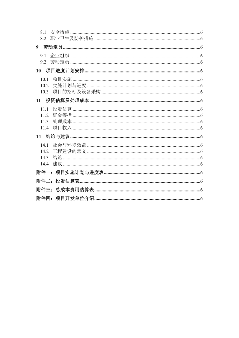 某区循环经济产业园25亩餐厨垃圾处理厂建设项目可行性研究报告.doc_第3页