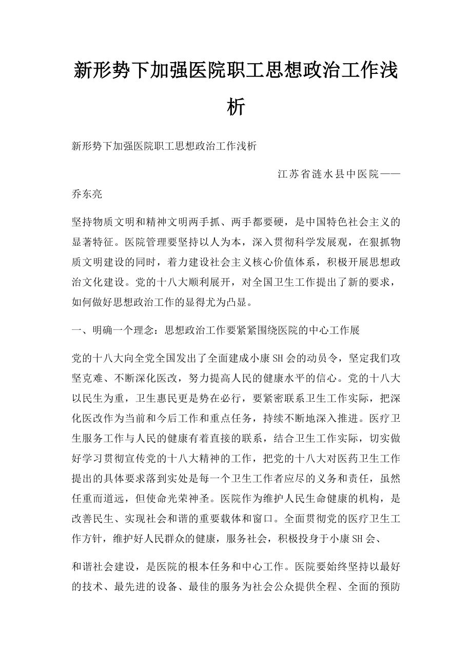 新形势下加强医院职工思想政治工作浅析.docx_第1页