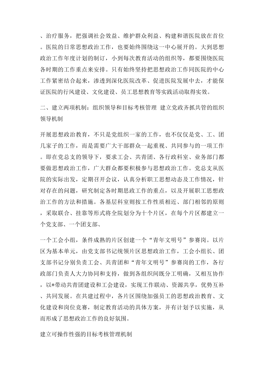 新形势下加强医院职工思想政治工作浅析.docx_第2页