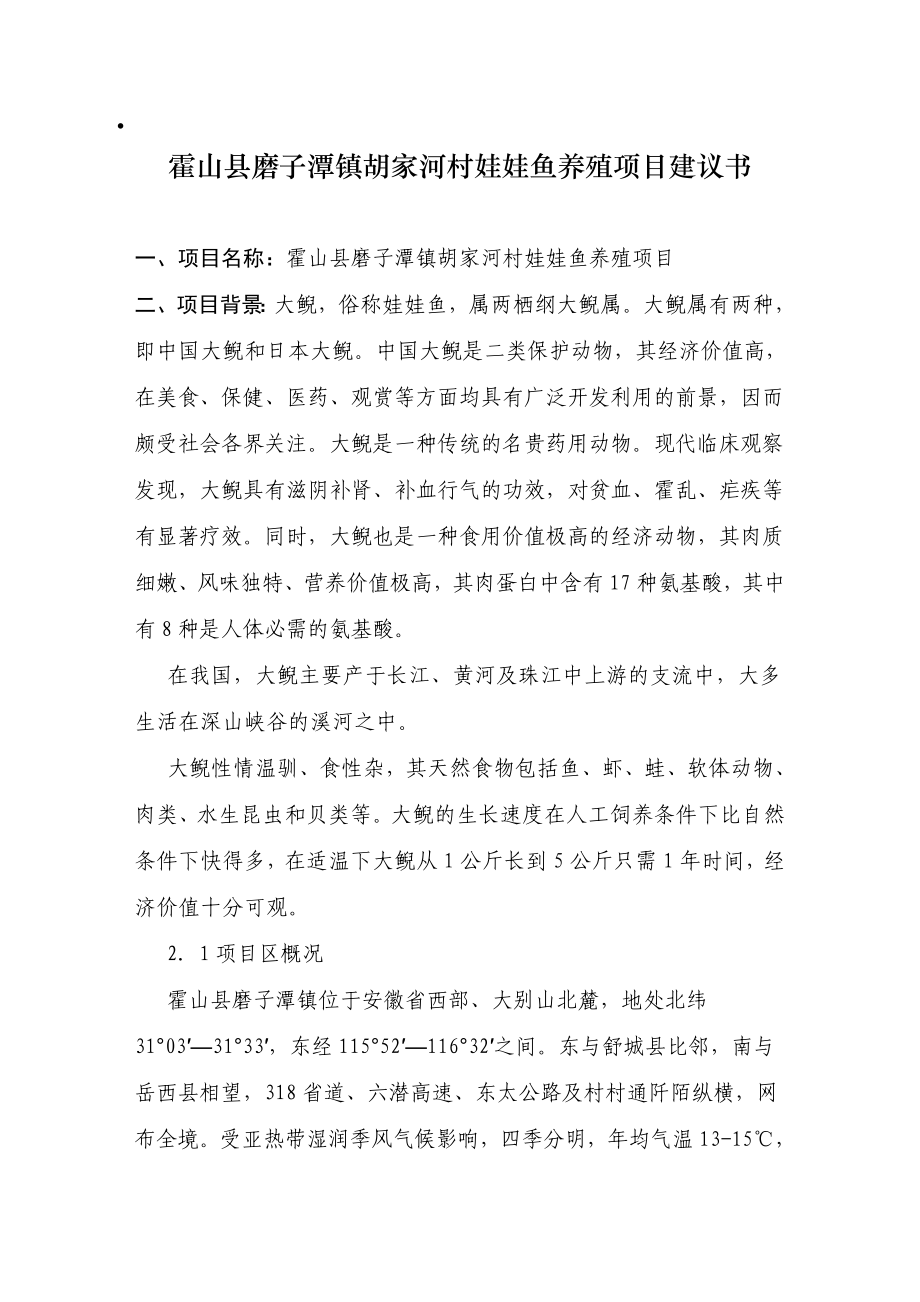 磨子潭镇胡家河村娃娃鱼养殖项目建议书.doc_第1页