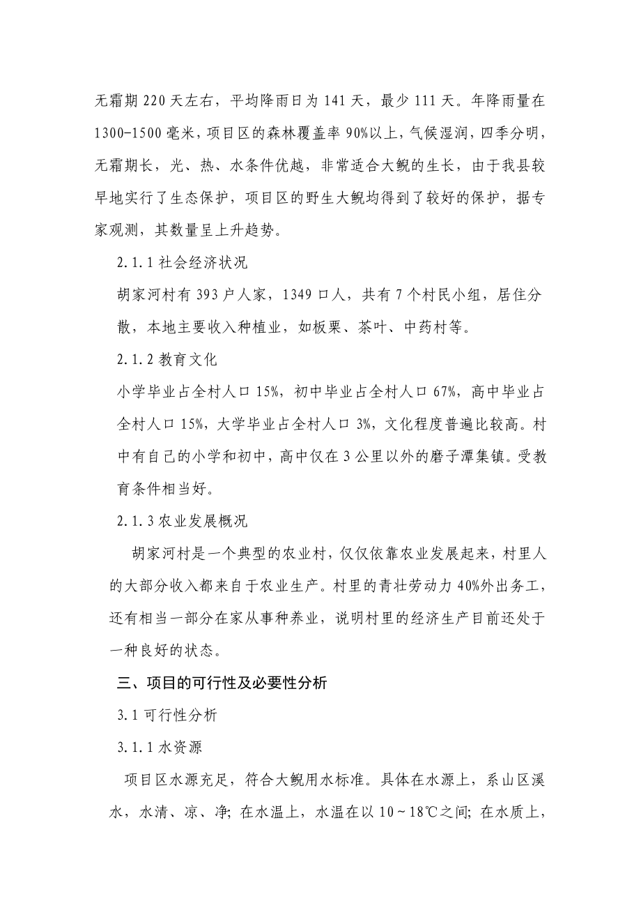 磨子潭镇胡家河村娃娃鱼养殖项目建议书.doc_第2页