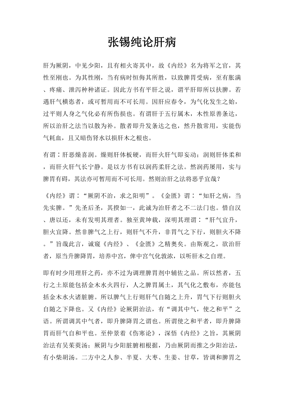 张锡纯论肝病.docx_第1页