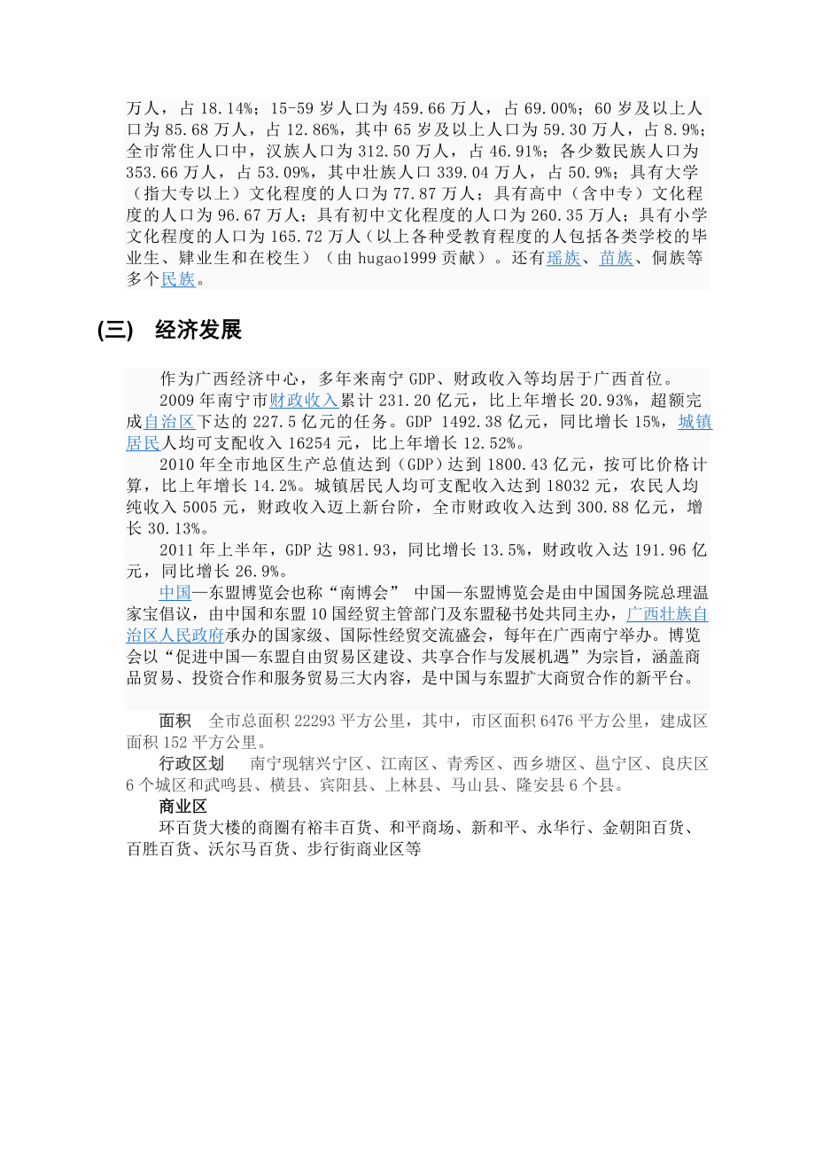 南宁商圈调查报告.doc_第3页