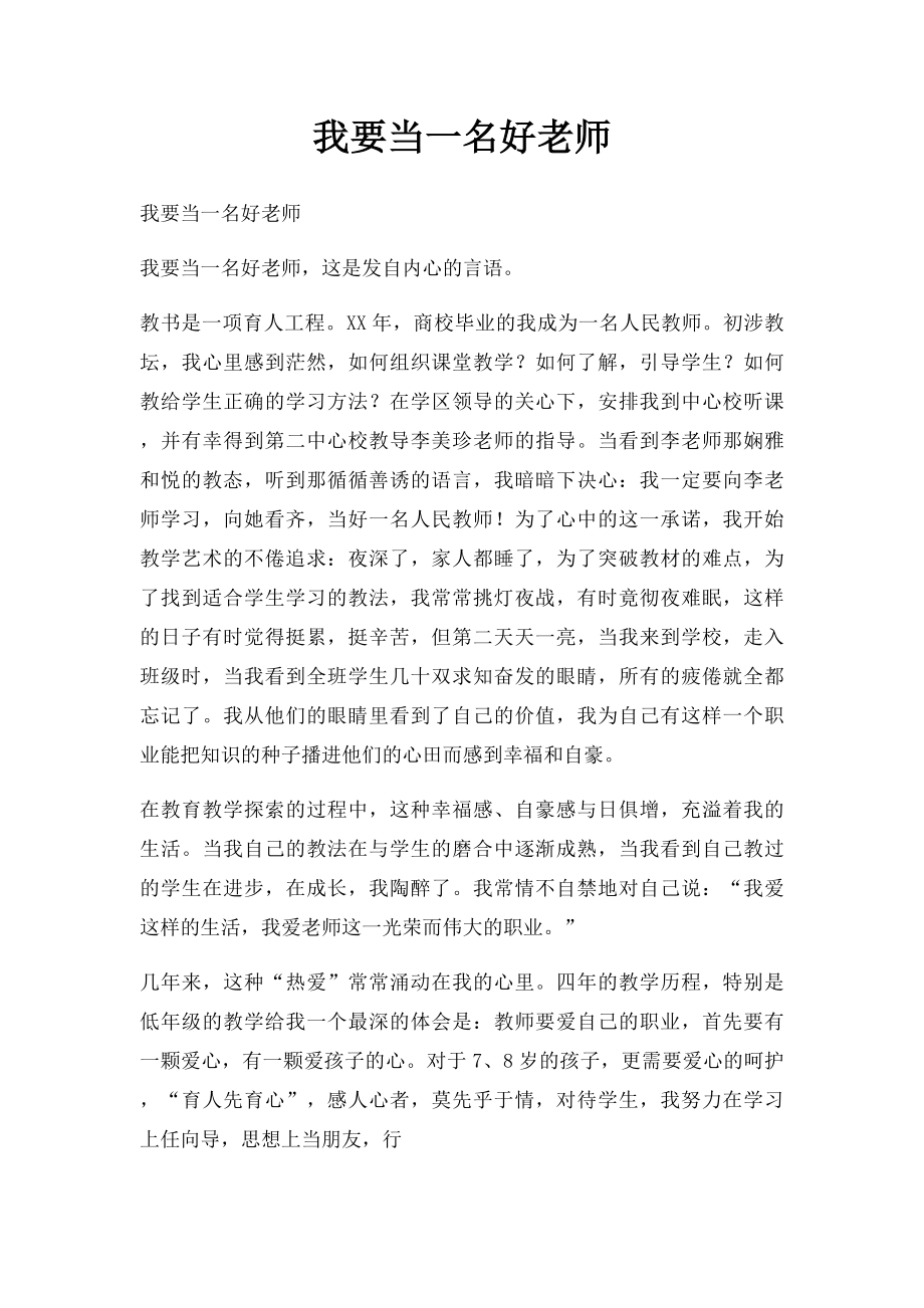 我要当一名好老师.docx_第1页