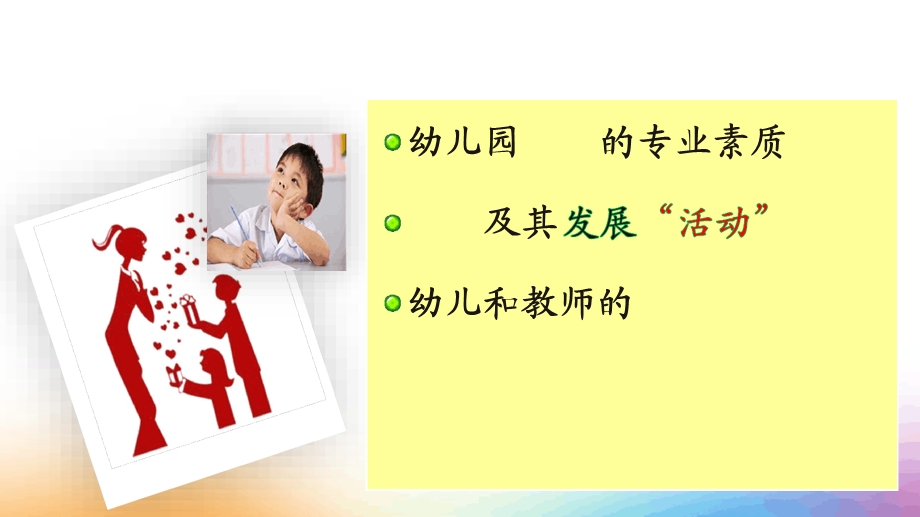 第四章教师和幼儿课件.ppt_第2页