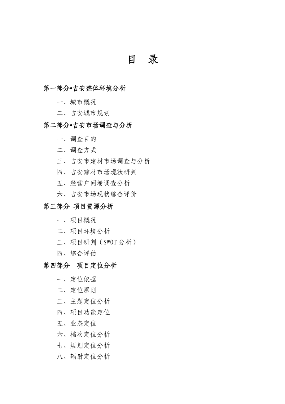 吉安市城南专业市场地块项目可行性研究分析报告.doc_第1页