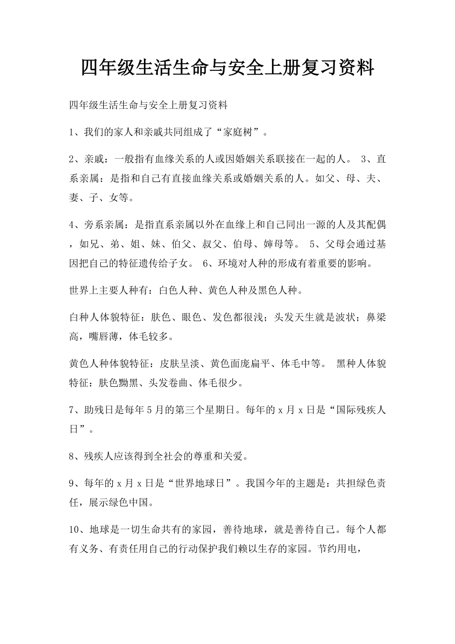 四年级生活生命与安全上册复习资料.docx_第1页