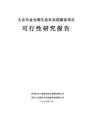 金仓湖生态农业园建设项目可行性研究报告24163.doc