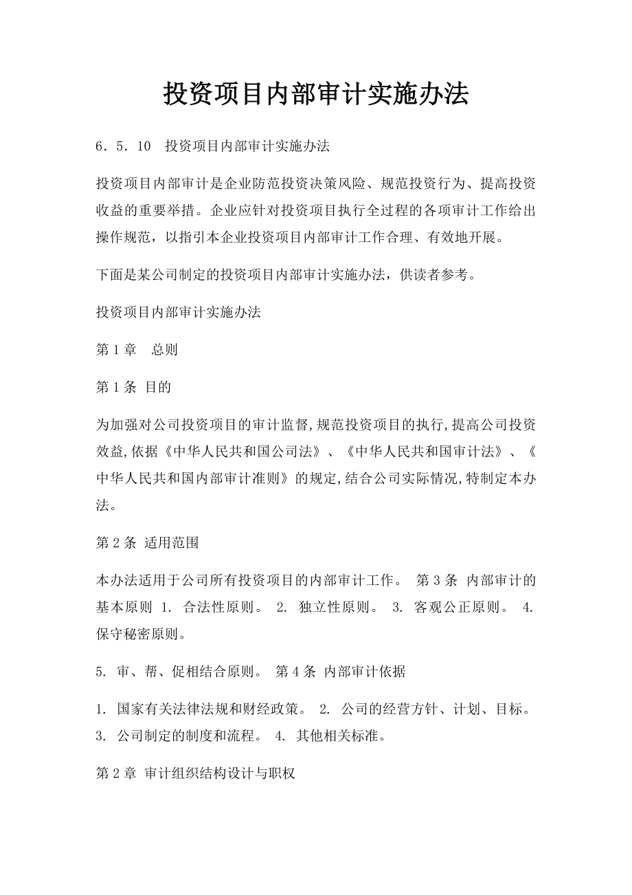 投资项目内部审计实施办法.docx_第1页