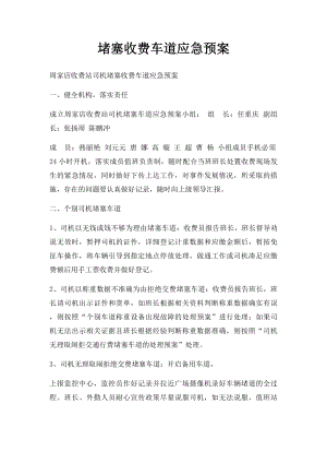 堵塞收费车道应急预案.docx