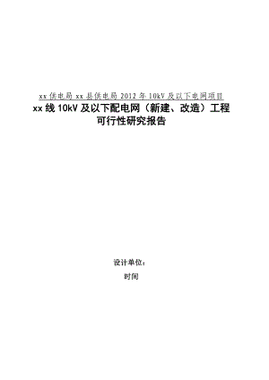 10kV及以下电网项目及以下配电网（新建、改造）可行性研究报告.doc