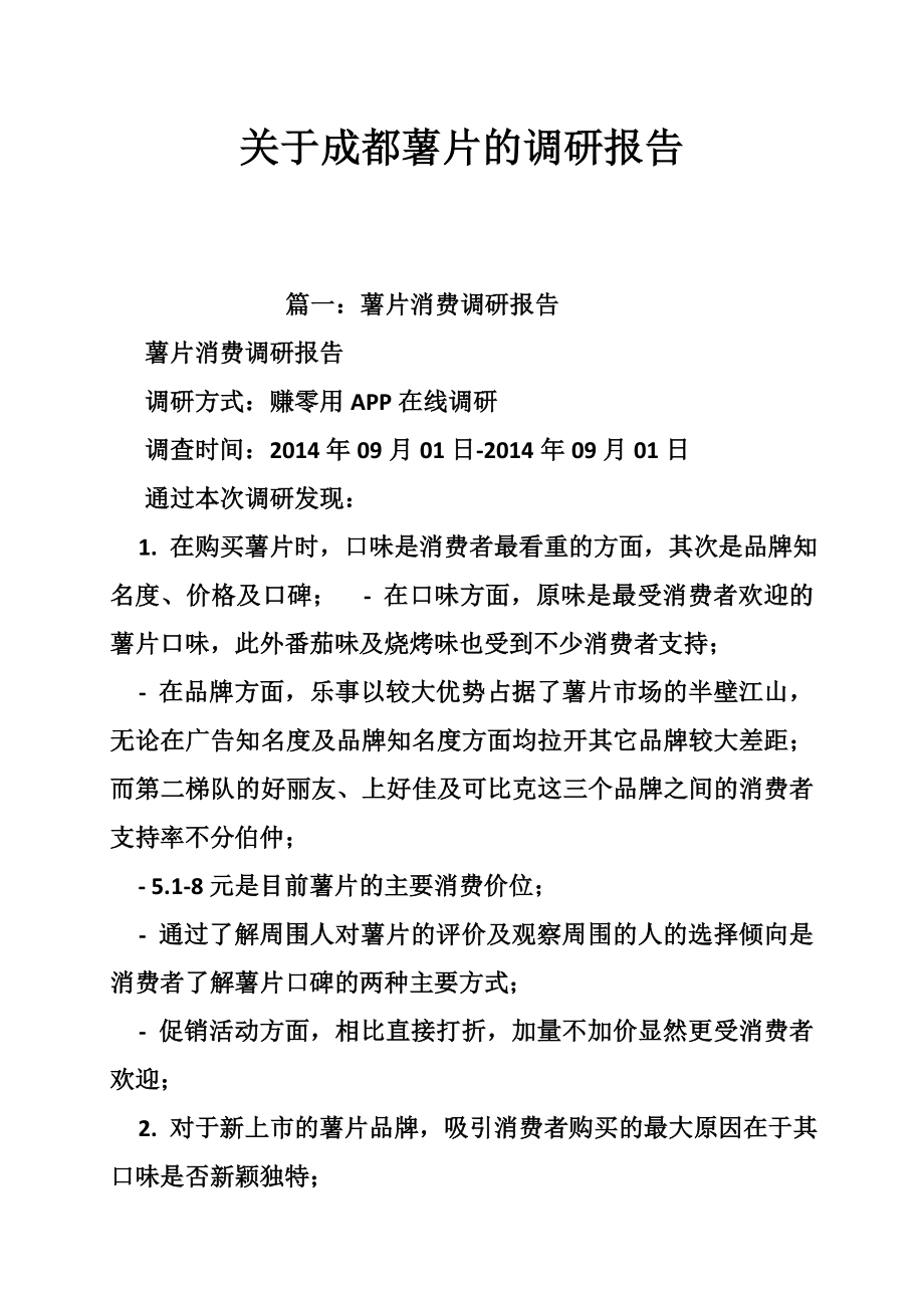 5154001076关于成都薯片的调研报告.doc_第1页