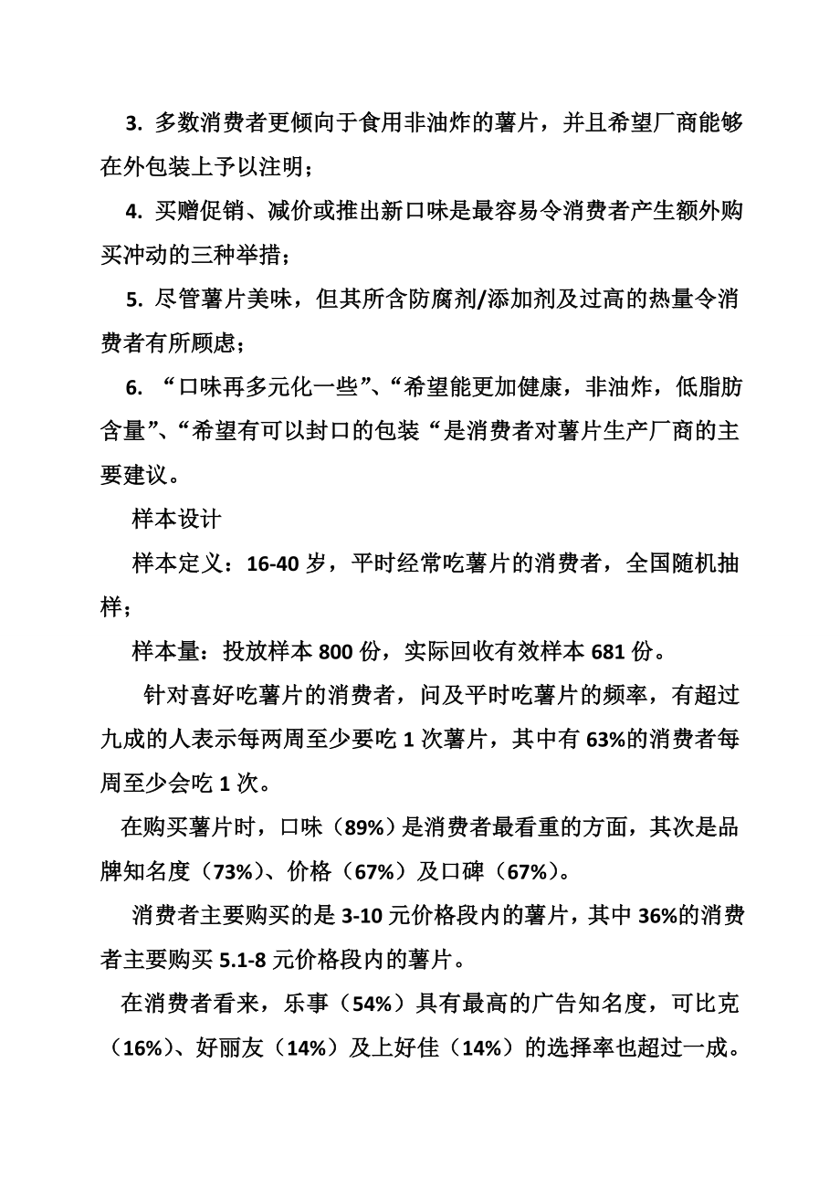 5154001076关于成都薯片的调研报告.doc_第2页