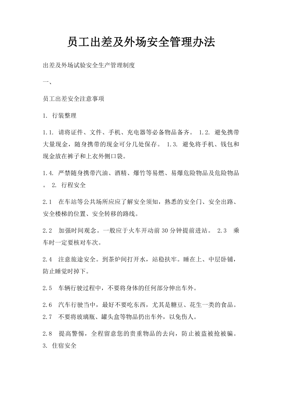 员工出差及外场安全管理办法.docx_第1页