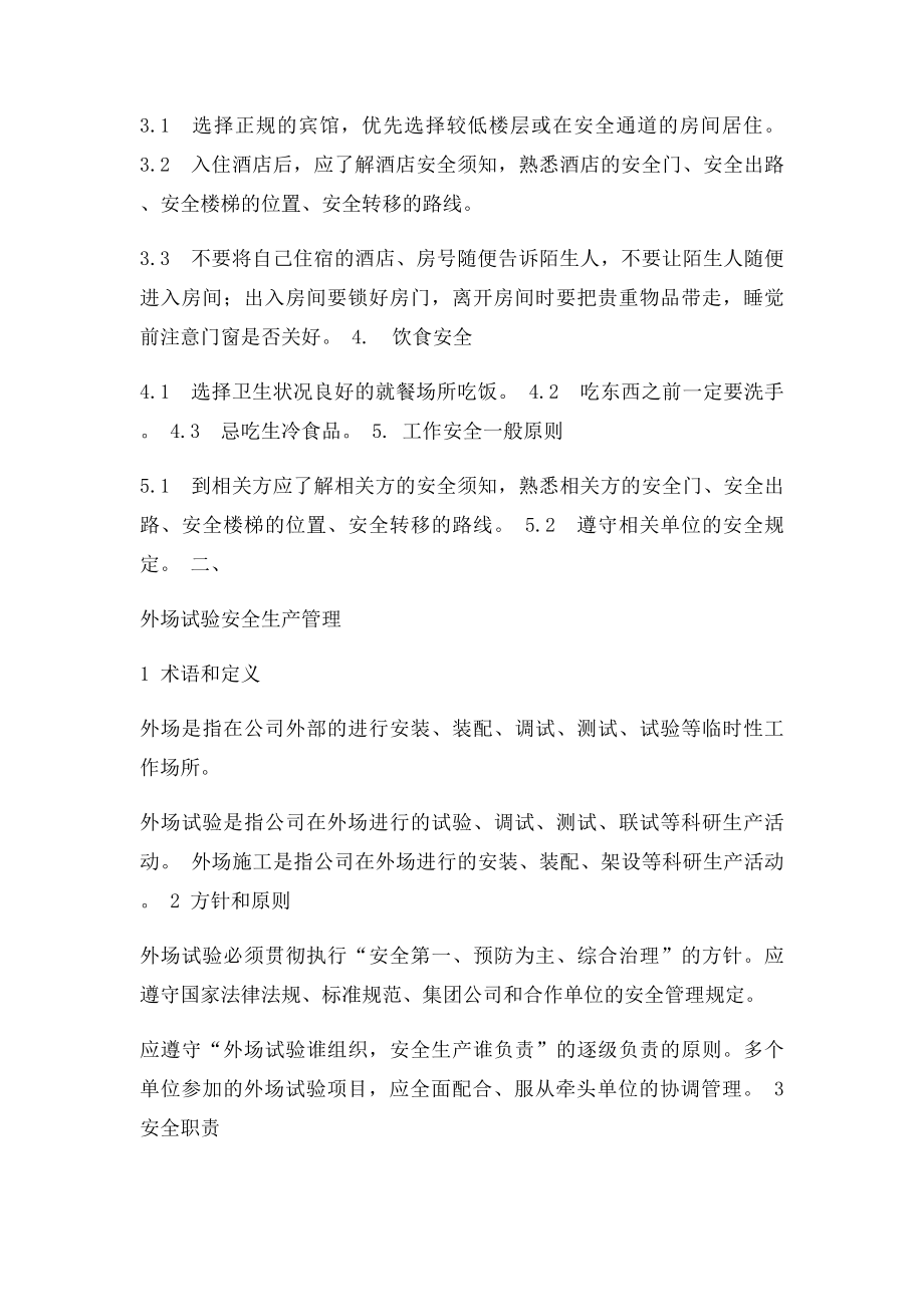 员工出差及外场安全管理办法.docx_第2页