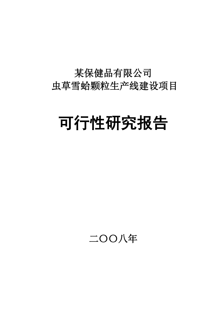 某保健品有限公司虫草雪蛤颗粒生产线建设项目可行性研究报告.doc_第1页